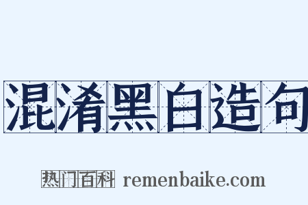 混淆黑白造句是什么意思的图片